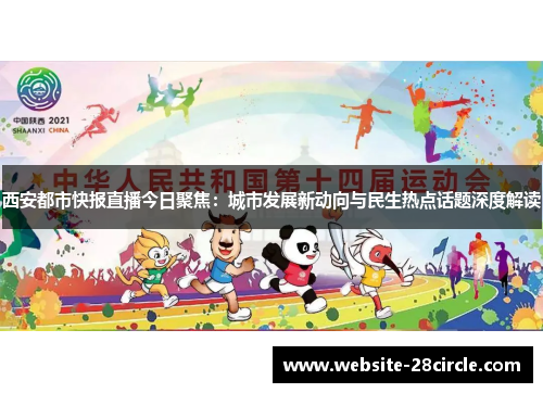 西安都市快报直播今日聚焦：城市发展新动向与民生热点话题深度解读