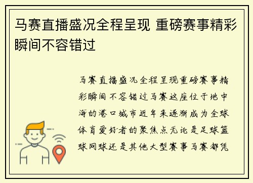 马赛直播盛况全程呈现 重磅赛事精彩瞬间不容错过