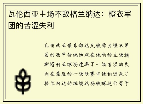 瓦伦西亚主场不敌格兰纳达：橙衣军团的苦涩失利