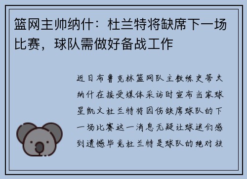 篮网主帅纳什：杜兰特将缺席下一场比赛，球队需做好备战工作