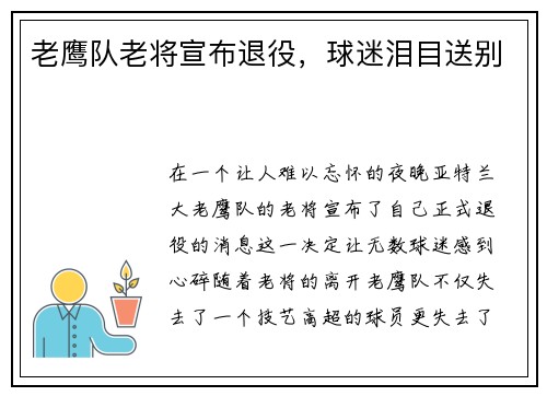 老鹰队老将宣布退役，球迷泪目送别