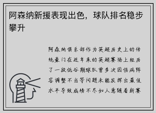 阿森纳新援表现出色，球队排名稳步攀升