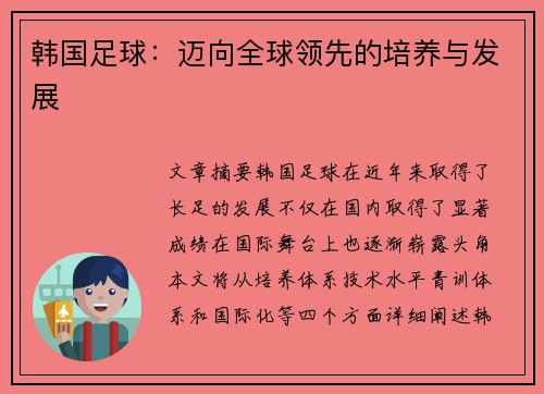 韩国足球：迈向全球领先的培养与发展