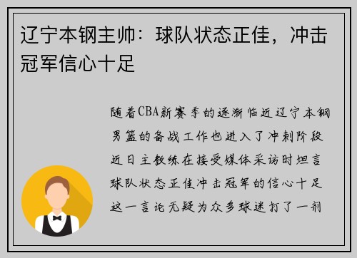辽宁本钢主帅：球队状态正佳，冲击冠军信心十足