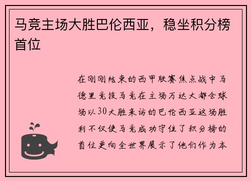 马竞主场大胜巴伦西亚，稳坐积分榜首位