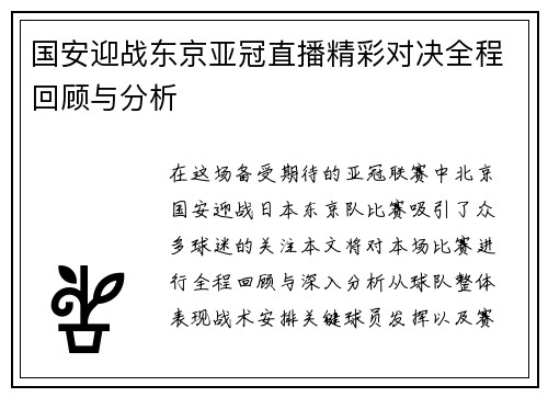 国安迎战东京亚冠直播精彩对决全程回顾与分析