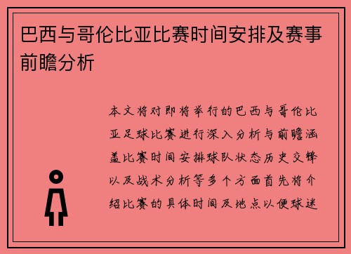 巴西与哥伦比亚比赛时间安排及赛事前瞻分析