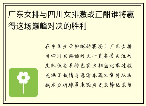 广东女排与四川女排激战正酣谁将赢得这场巅峰对决的胜利