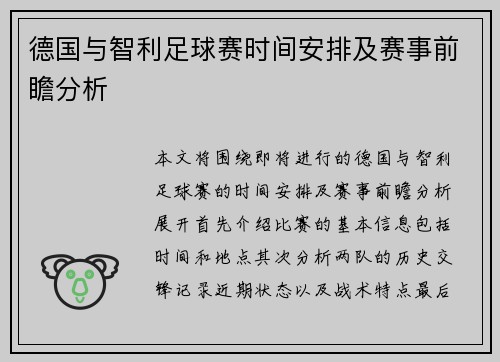 德国与智利足球赛时间安排及赛事前瞻分析